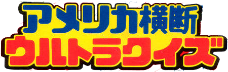 America Oudan Ultra Quiz title screen for Sega Saturn